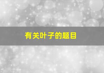 有关叶子的题目