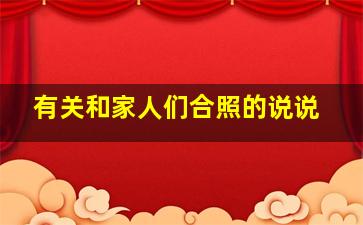 有关和家人们合照的说说