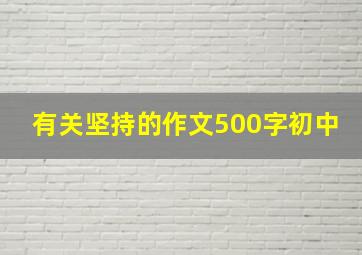 有关坚持的作文500字初中