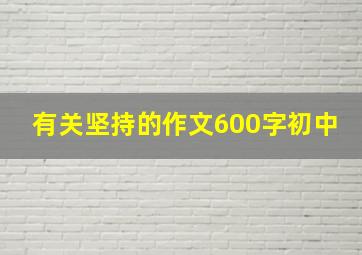 有关坚持的作文600字初中