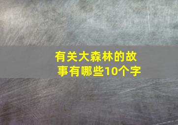 有关大森林的故事有哪些10个字