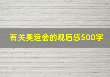 有关奥运会的观后感500字