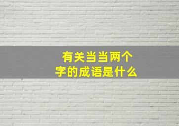 有关当当两个字的成语是什么