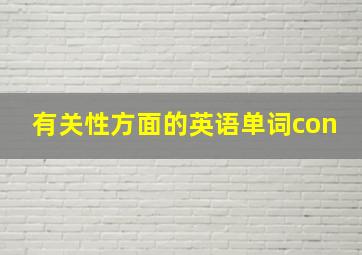 有关性方面的英语单词con