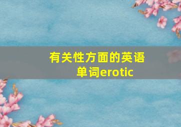 有关性方面的英语单词erotic