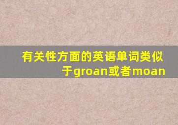 有关性方面的英语单词类似于groan或者moan