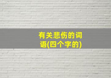 有关悲伤的词语(四个字的)