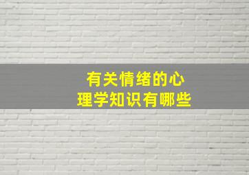 有关情绪的心理学知识有哪些