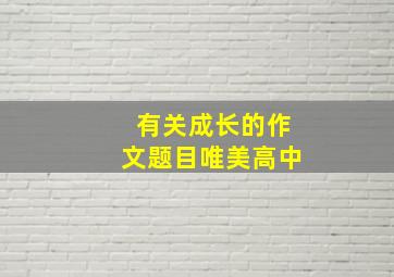 有关成长的作文题目唯美高中