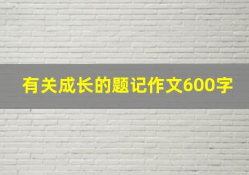 有关成长的题记作文600字