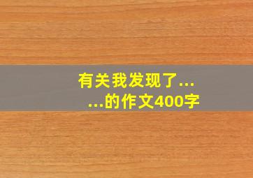 有关我发现了......的作文400字