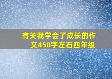 有关我学会了成长的作文450字左右四年级