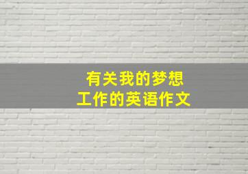 有关我的梦想工作的英语作文