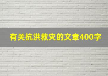 有关抗洪救灾的文章400字