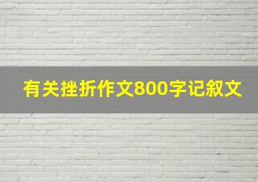 有关挫折作文800字记叙文