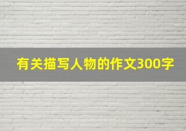 有关描写人物的作文300字