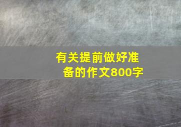 有关提前做好准备的作文800字