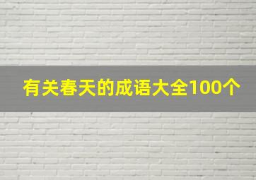 有关春天的成语大全100个