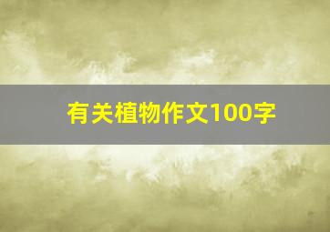 有关植物作文100字