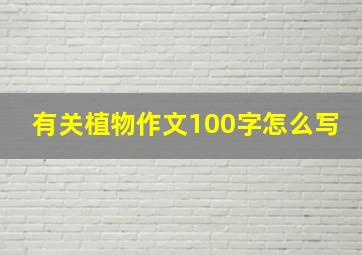 有关植物作文100字怎么写