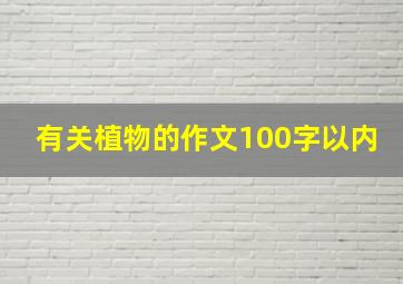 有关植物的作文100字以内