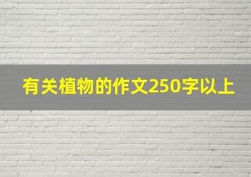 有关植物的作文250字以上