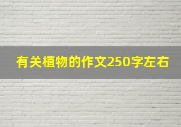 有关植物的作文250字左右