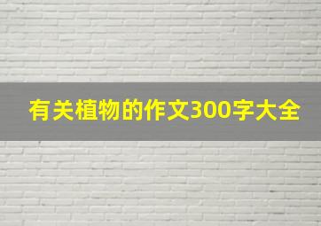 有关植物的作文300字大全