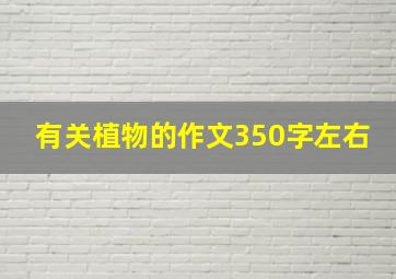 有关植物的作文350字左右