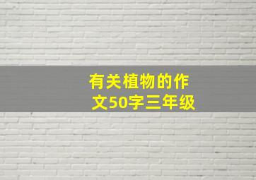 有关植物的作文50字三年级