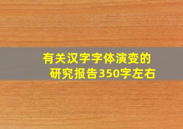 有关汉字字体演变的研究报告350字左右