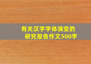 有关汉字字体演变的研究报告作文500字