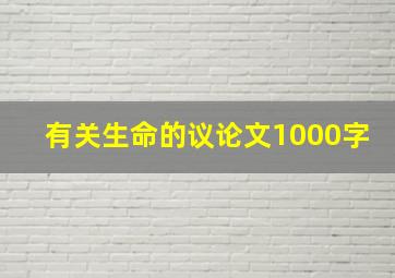 有关生命的议论文1000字