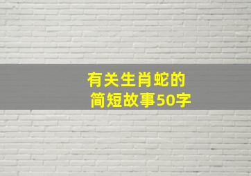 有关生肖蛇的简短故事50字