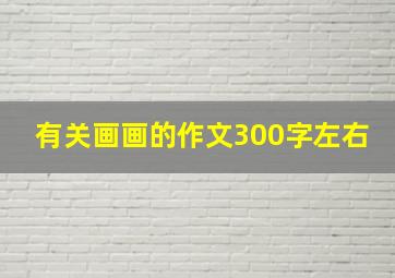 有关画画的作文300字左右