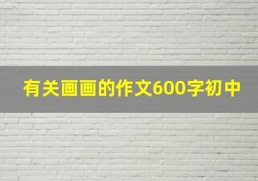 有关画画的作文600字初中