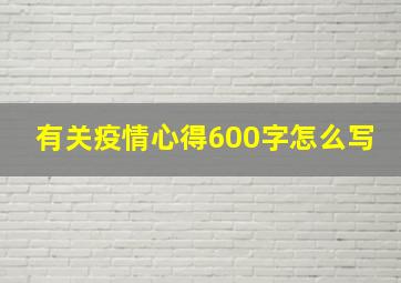 有关疫情心得600字怎么写