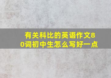 有关科比的英语作文80词初中生怎么写好一点