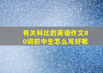 有关科比的英语作文80词初中生怎么写好呢