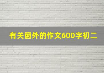 有关窗外的作文600字初二