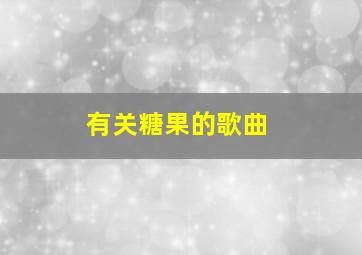 有关糖果的歌曲