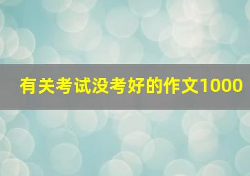 有关考试没考好的作文1000