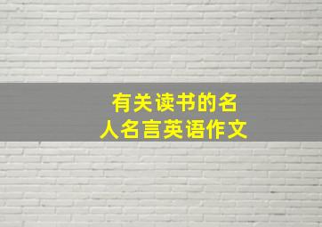 有关读书的名人名言英语作文