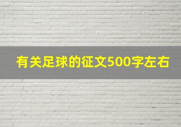 有关足球的征文500字左右