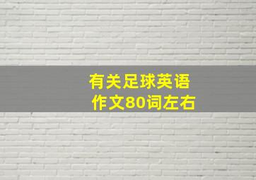 有关足球英语作文80词左右