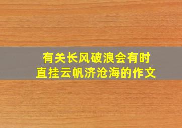 有关长风破浪会有时直挂云帆济沧海的作文