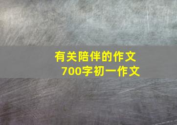 有关陪伴的作文700字初一作文