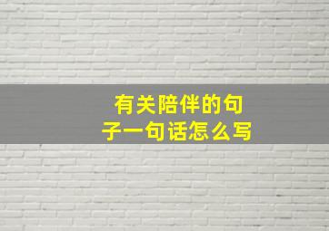 有关陪伴的句子一句话怎么写