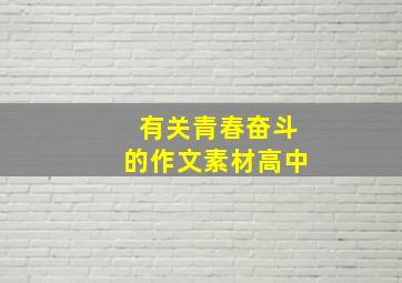 有关青春奋斗的作文素材高中