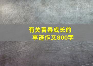 有关青春成长的事迹作文800字